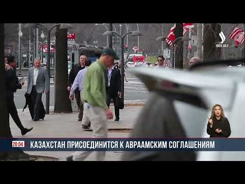 Видео: Для чего Казахстану присоединяться к Авраамским соглашениям? | Jibek Joly News