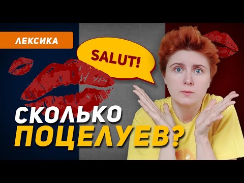 Видео: Как ПОЗДОРОВАТЬСЯ и ПОПРОЩАТЬСЯ на французском языке?