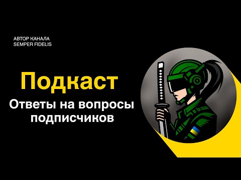 Видео: Подкаст автора канала Semper Fidelis. Ответы на вопросы подписчиков.