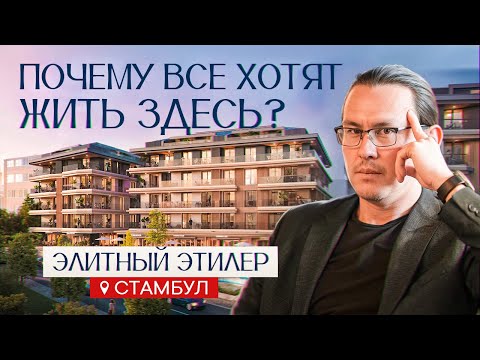 Видео: Недвижимость Турция | Где живет элита Стамбула? | Обзор новой элитной недвижимости в Этилер 