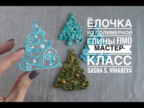 Видео: Мастер-класс: Ажурная елочка из полимерной глины FIMO/polymer clay tutorial