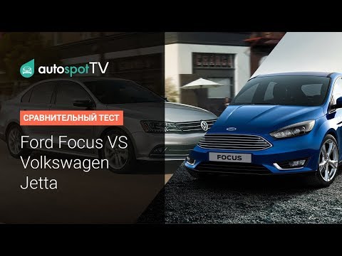 Видео: Тест-драйв: Фольксваген Джетта VS Форд Фокус 3. Когда слишком весело и срочно нужна скука :D