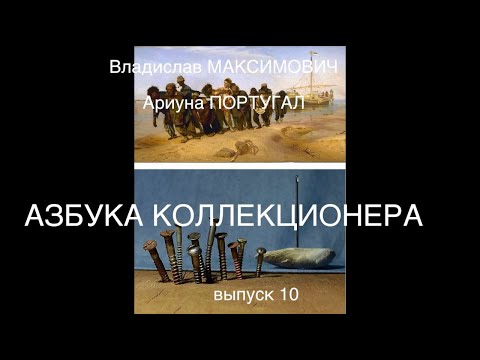 Видео: Азбука коллекционера, 10 выпуск. #изоизоляция / Владислав Максимович и Ариуна Португал