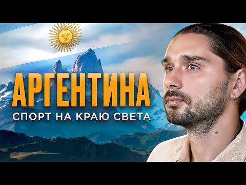 Видео: Патагония - спорт на краю света. Путешествие по Аргентине