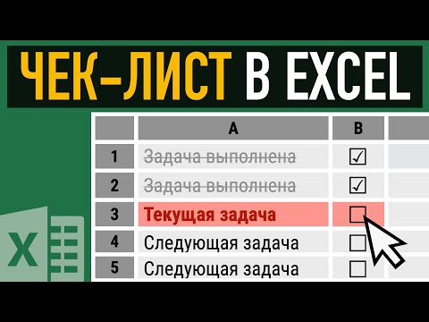 Видео: Как сделать чек-лист в Excel ➤ Условное форматирование и элементы управления