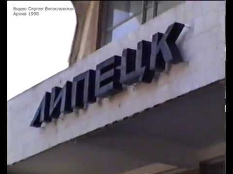 Видео: Липецк в конце века (часть 3) (1997 1998)