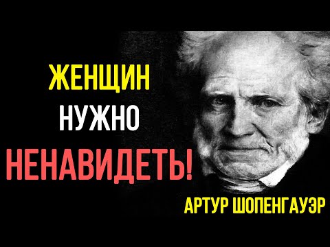 Видео: ЖЕСТОКИЙ и ПРАВДИВЫЙ ВЗГЛЯД ШОПЕНГАУЭРА НА ЖЕНЩИН. ПОЧЕМУ Я НЕ ЗНАЛ ЭТОГО РАНЬШЕ?