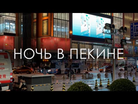 Видео: Ночь в Пекине. Аэропорт. Ночные улицы. Автомобили Xiaomi