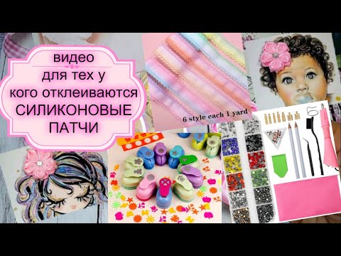 Видео: У кого отклеиваются силиконовые патчи ВИДЕО ДЛЯ ВАС 🎀покупка инструментов✂️лент,кожи  С AliExpress