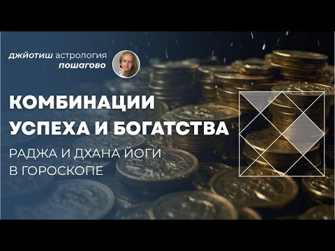 Видео: Шаг 7. Астрология с нуля: Раджа и Дхана йоги. Комбинации успеха и богатства. Джйотиш.