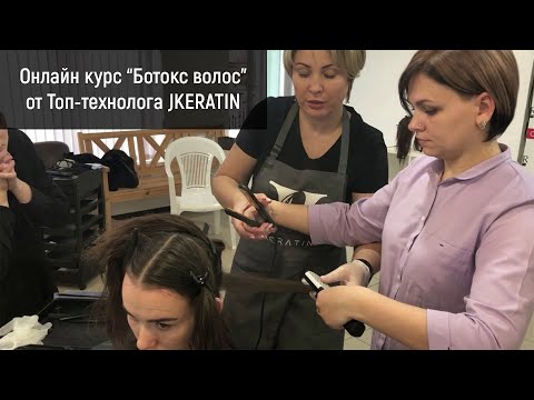 Видео: Онлайн курс "Кератиновое выпрямление и ботокс волос"