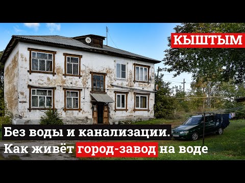 Видео: Едем в «уральскую Венецию» — Кыштым. Заброшенные больницы, МИГ-27 и синий фонтан