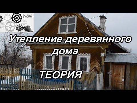 Видео: Утепление деревянного дома