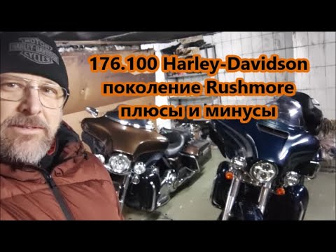Видео: 176.100 Harley-Davidson поколение Rushmore плюсы и минусы
