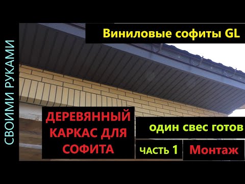 Видео: Подшивка свесов кровли софитами ч.1