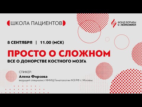 Видео: Онлайн-школа для пациентов с онкологией крови: «Просто о сложном: все о донорстве костного мозга».