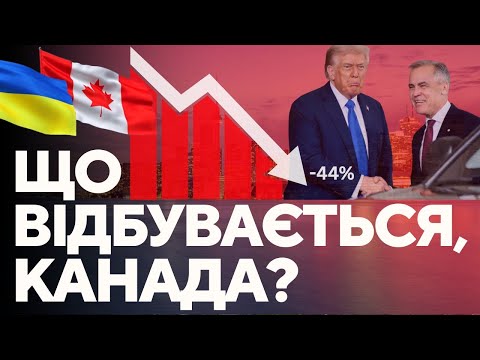 Видео: Розмова Карні із Трампом. Обвал ринку нерухомості в Торонто. Канадська зброя в руках росіян. Як так?