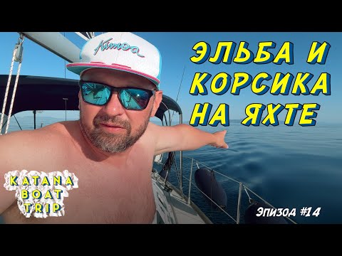 Видео: Корсика Эльба и Лигурийское Лето на яхте Катана - Большое путешествие