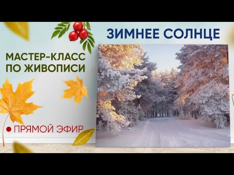 Видео: Мастер-класс по живописи "Зимнее солнце" ❄