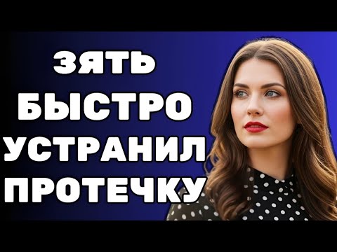 Видео: Зять с радостью помог тёще — и вот что из этого вышло