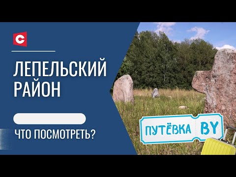 Видео: Белорусский «Стоунхендж» | Рай для ретроманов | Камбэк в СССР | Лепельский район | ПУТЁВКА BY