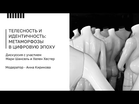 Видео: NEW NOW. Телесность и идентичность: метаморфозы в цифровую эпоху