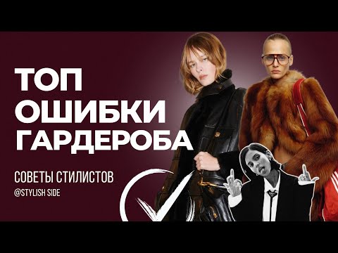 Видео: НЕ ТУПИ | Разбор гардероба ошибки. Как стать стильной? Стиль