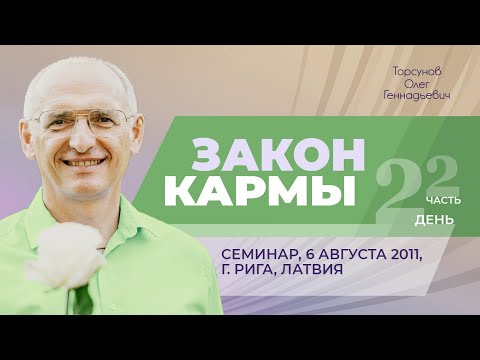 Видео: 2011.08.06 — Закон кармы (часть №2). Семинар Торсунова О. Г. в Риге, Латвия