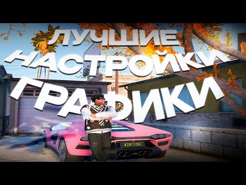 Видео: Лучшие настройки для вайбового тулева gta5rp // настройки графики gta5rp