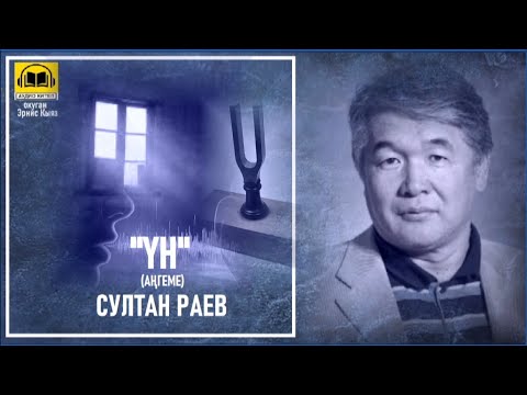 Видео: Султан Раев / ҮН - аңгеме / АУДИО КИТЕП