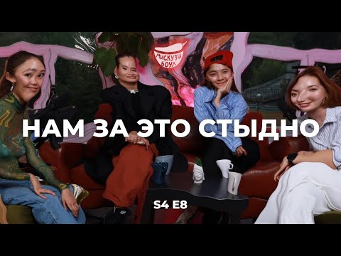 Видео: Нам за это стыдно/ Треш истории из жизни/ Мискузи Подкаст х Индира Габбасова х Даниэля Кыдырбаева