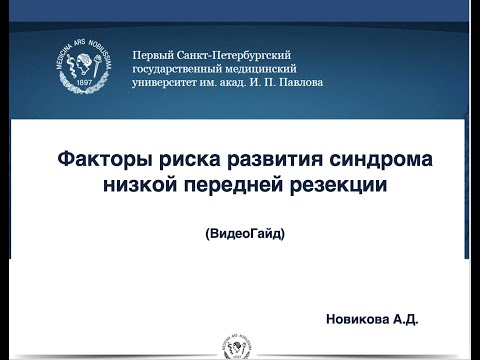 Видео: Вэбинар: Факторы риска развития синдрома низкой передней резекции