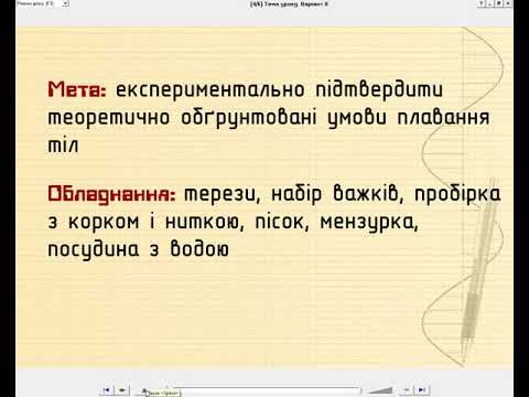 Видео: Урок №31.Лабораторна робота №9. ЗВАЖУВАННЯ ТІЛ ГІДРОСТАТИЧНИМ МЕТОДОМ