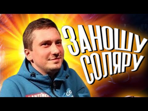 Видео: СОЛЬ ОТ СОЛО! [SOLO, DREAD, UBAH]