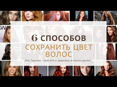 Видео: 6 Способов сохранить цвет волос и краска не вымывалась | Как сохранить цвет волос |