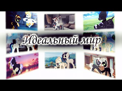 Видео: |PMV| - Идеальный мир | Pony Creator | Пони креатор