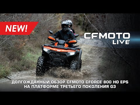 Видео: Долгожданный обзор CFMOTO CFORCE 800 HO EPS на платформе третьего поколения G3!