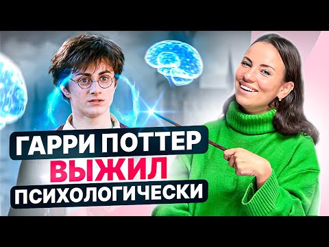 Видео: Психологический разбор Гарри Поттера. Как он остался адекватным, если жил с Дурслями?