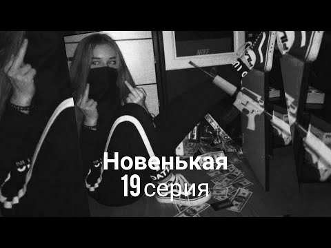 Видео: Pov"Новенькая" 19 серия ~Payton~