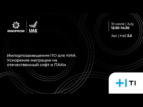 Видео: ИННОПРОМ 2024. Импортозамещение ПО для КИИ. Ускорение миграции на отечественный софт и ПАКи