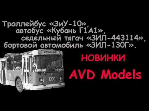 Видео: Новинки от "AVD Models"- троллейбус "ЗиУ-10" и другие. Обзор моделей в 1/43 масштабе.