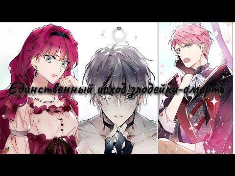 Видео: Единственный исход злодейки-смерть ☆29-39☆ озвучка манхвы 