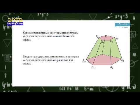 Видео: 11-класс | Алгебра |  Кесилген пирамида.  Кесилген пирамиданын бетинин аянты
