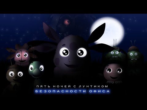 Видео: Пять Ночей с Лунтиком Безопасность Офиса | ВСЕ СКРИМЕРЫ & Экстра