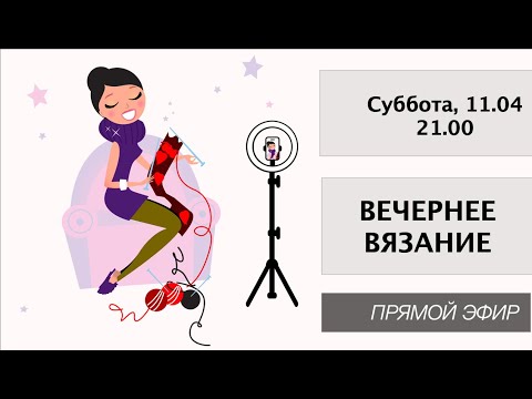 Видео: Вечернее вязание  с любимыми блогерами | Прямой эфир