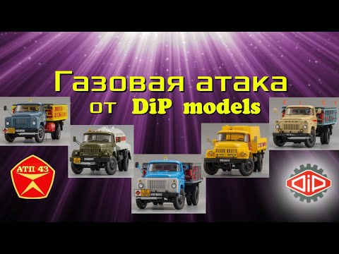 Видео: Служба газа🔹️DiP models🔹️Великолепная пятёрка