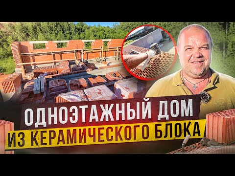 Видео: Возведение стен из КЕРАМИЧЕСКОГО БЛОКА. Строительство дома -  Одноэтажный. Проект П -162 | Часть 2|