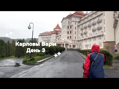 Видео: День 3/Карловы Вары/Отель Imperial