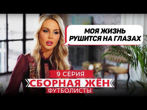 Видео: СБОРНАЯ ЖЕН. ФУТБОЛИСТЫ | 9 ВЫПУСК