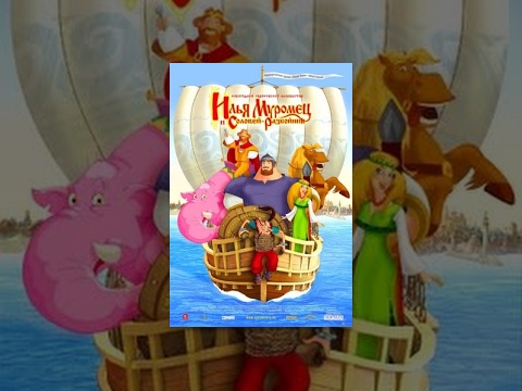 Видео: Илья Муромец и Соловей Разбойник | Мультфильм